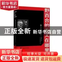 正版 野百合的春天在哪里--舞台艺术评论集 毛时安 上海社会科学