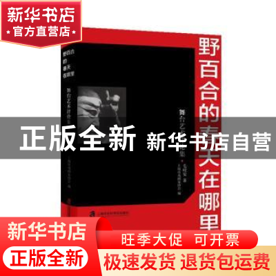 正版 野百合的春天在哪里--舞台艺术评论集 毛时安 上海社会科学