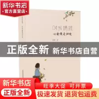 正版 时光清浅,心安便是归处 籽慕著 北岳文艺出版社 9787537850