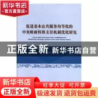 正版 促进基本公共服务均等化的中央财政转移支付机制优化研究 胡