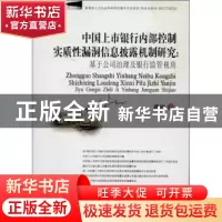 正版 中国上市银行内部控制实质性漏洞信息披露机制研究:基于公司