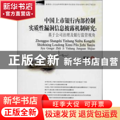 正版 中国上市银行内部控制实质性漏洞信息披露机制研究:基于公司