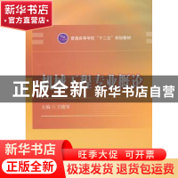 正版 机械工程专业概论 王晓军主编 国防工业出版社 978711807584