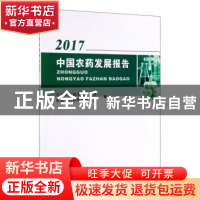 正版 中国农药发展报告(2017) 农业农村部农药管理司 中国农业出