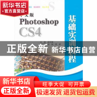 正版 Photoshop CS4基础实训教程 赵云海主编 北京邮电大学出版社