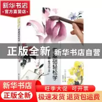 正版 彩墨四季花卉-零基础轻松学 [日]平川敏子 江苏凤凰科学技术
