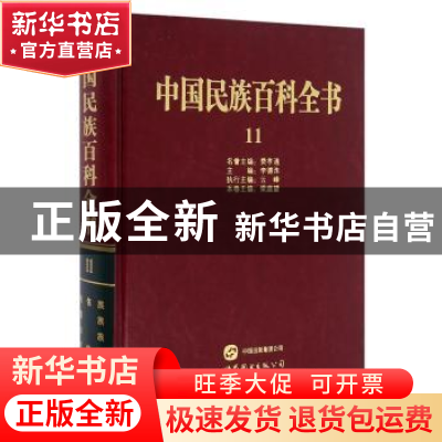 正版 中国民族百科全书:11:布依族、侗族、水族、仡佬族 梁庭望