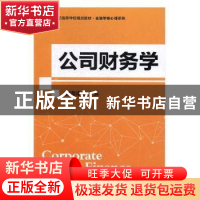 正版 公司财务学 胡海峰主编 北京师范大学出版社 9787303131952
