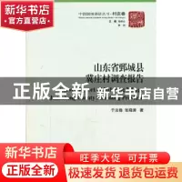正版 山东省鄄城县冀庄村调查报告 于法稳 中国社会科学出版社 97
