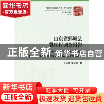 正版 山东省鄄城县冀庄村调查报告 于法稳 中国社会科学出版社 97