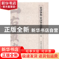 正版 常评事集·常评事写情集:外三种 山右历史文化研究院编 上海