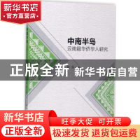正版 中南半岛云南籍华侨华人研究 陈俊著 中国社会科学出版社 97