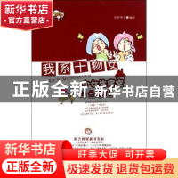 正版 我系干物女:小女生寝室那点事儿 水陌格子编绘 哈尔滨出版
