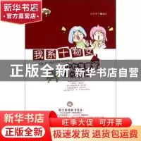 正版 我系干物女:小女生寝室那点事儿 水陌格子编绘 哈尔滨出版