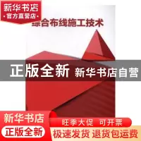 正版 综合布线施工技术 陶帅主编 北京理工大学出版社 9787568238