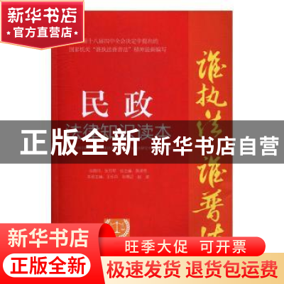 正版 民政法律知识读本:以案释法版 陈泽宪总主编 中国民主法制