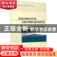 正版 集体林权制度改革中的金融支持制度实施及绩效评估 程玥,朱