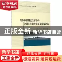 正版 集体林权制度改革中的金融支持制度实施及绩效评估 程玥,朱