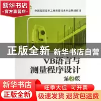 正版 VB语言与测量程序设计 佟彪主编 中国电力出版社 9787512342
