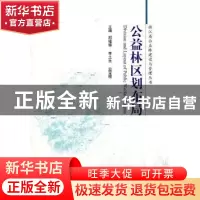 正版 公益林区划布局 邱瑶德,李土生,应宝根主编 中国林业出版