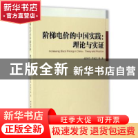 正版 阶梯电价的中国实践:理论与实证:theory and practice 张昕