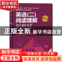正版 2018MBA、MPA、MEM、MPAcc等管理类联考与经济类联考英语(二