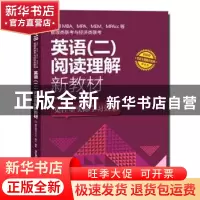 正版 2018MBA、MPA、MEM、MPAcc等管理类联考与经济类联考英语(二