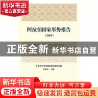 正版 阿拉伯国家形势报告:2016:2016 李绍先主编 社会科学文献出