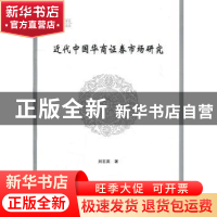 正版 近代中国华商证券市场研究 刘志英  中国社会科学出版社 97