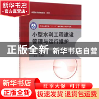 正版 小型水利工程建设管理与运行维护 张智涌 著 水利水电出版社