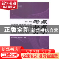 正版 全国环境影响评价工程师职业资格考试考点要点分析:2017年