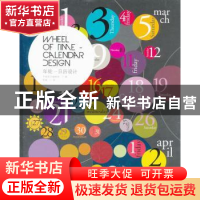 正版 年轮:日历设计 平面设计编辑组编 辽宁科学技术出版社 97