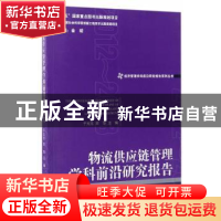 正版 物流供应链管理学科前沿研究报告:2012-2013:2012-2013 于亢