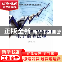 正版 电子商务法规 孔令秋主编 北京交通大学出版社 9787512105