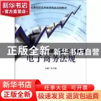 正版 电子商务法规 孔令秋主编 北京交通大学出版社 9787512105
