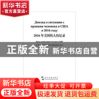 正版 2016年美国的人权纪录(汉俄对照) 中华人民共和国国务院新闻