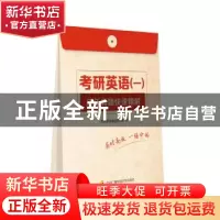 正版 考研英语(一)历年真题快速精解 考研英语命题研究组编 中央