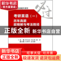 正版 考研英语(一)历年真题超精解与考法胜经 李玉技,刘红艳,薛