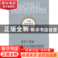 正版 素朴与华丽:中国戏曲审美风格嬗变研究 陈刚 中国社会科学出