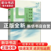 正版 中国当代文学经典必读:1984中篇小说卷 吴义勤主编 百花洲文