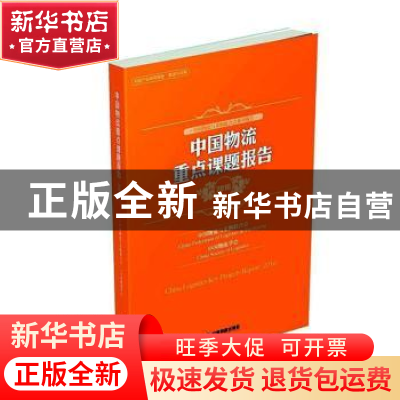 正版 中国物流重点课题报告:2016:2016 中国物流与采购联合会,中