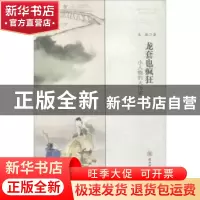 正版 龙套也疯狂:小人物的大历史 文浩著 陕西师范大学出版总社 9