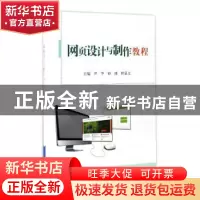 正版 网页设计与制作教程 尹华,钟琦,何显文 北京航空航天大学