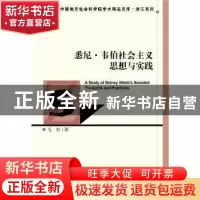 正版 悉尼·韦伯社会主义思想与实践 毛杰著 社会科学文献出版社 9