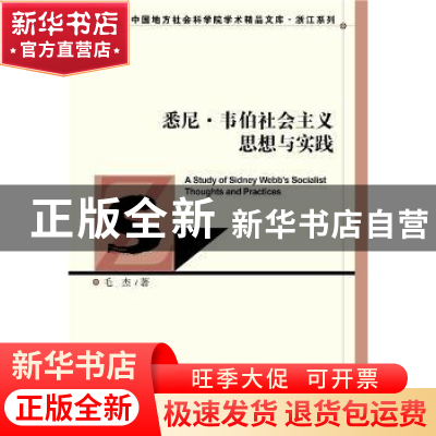 正版 悉尼·韦伯社会主义思想与实践 毛杰著 社会科学文献出版社 9