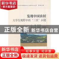 正版 发现中国农村:大学生视野中的“三农”问题 贺东航主编 中国