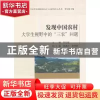 正版 发现中国农村:大学生视野中的“三农”问题 贺东航主编 中国