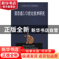 正版 固态盘I/O优化技术研究 李红艳 华中科技大学出版社 9787568