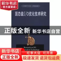 正版 固态盘I/O优化技术研究 李红艳 华中科技大学出版社 9787568