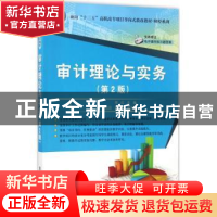 正版 审计理论与实务 常红主编 清华大学出版社 9787302462422 书